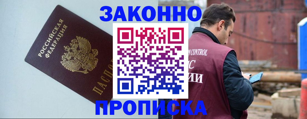 прописка от собственника в Лобне